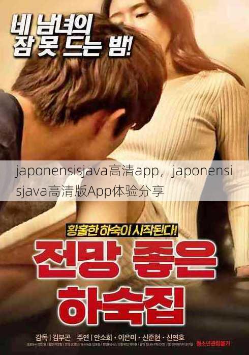 japonensisjava高清app