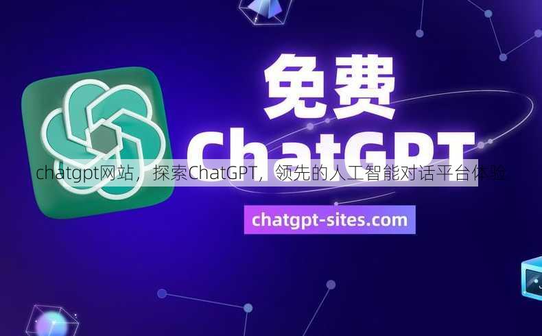 chatgpt网站