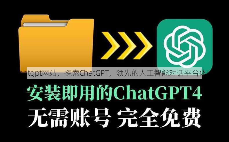 chatgpt网站