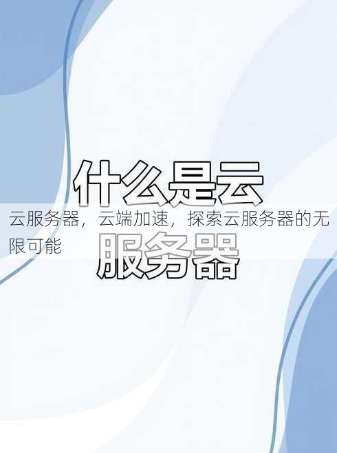云服务器