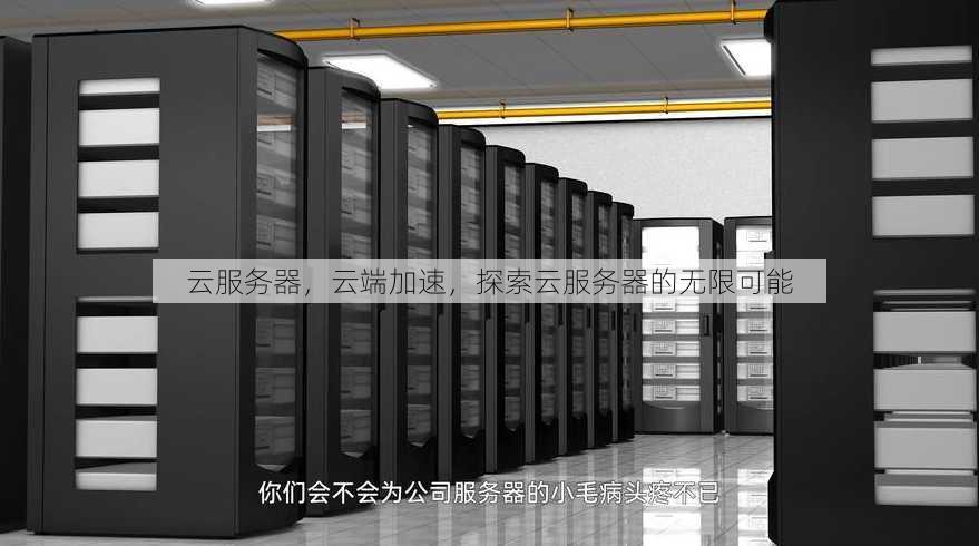 云服务器