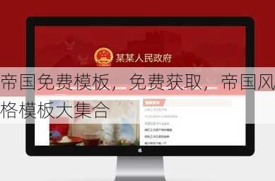 帝国免费模板