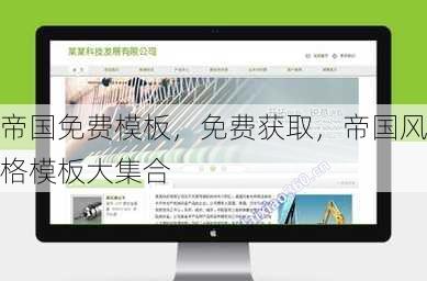 帝国免费模板