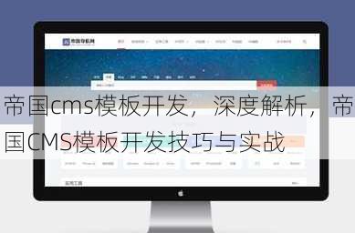 帝国cms模板开发