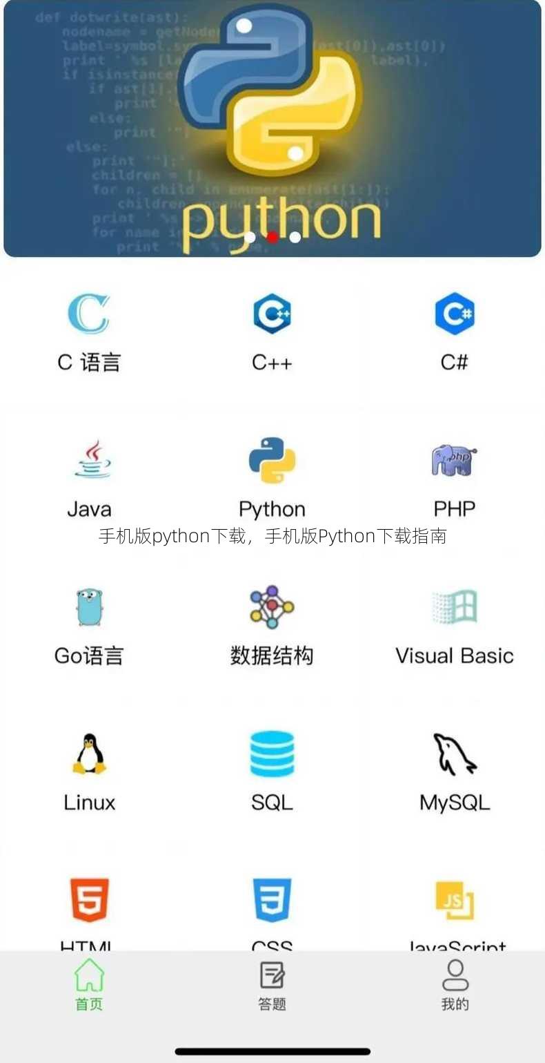 手机版python下载