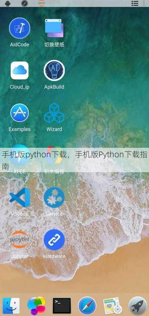 手机版python下载