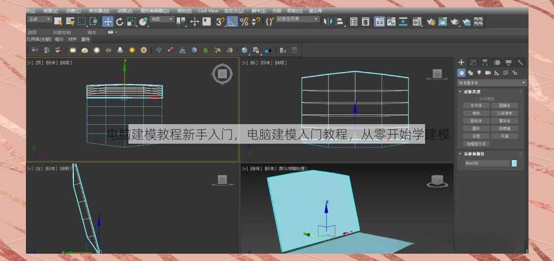 电脑建模教程新手入门