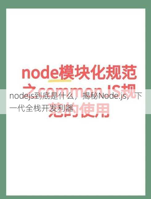nodejs到底是什么