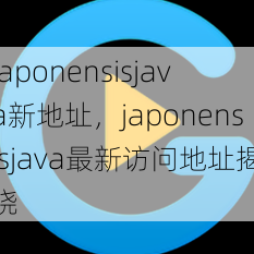 japonensisjava新地址