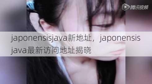 japonensisjava新地址
