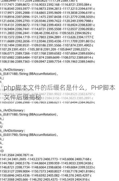 php脚本文件的后缀名是什么