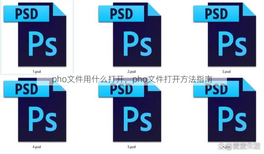 pho文件用什么打开