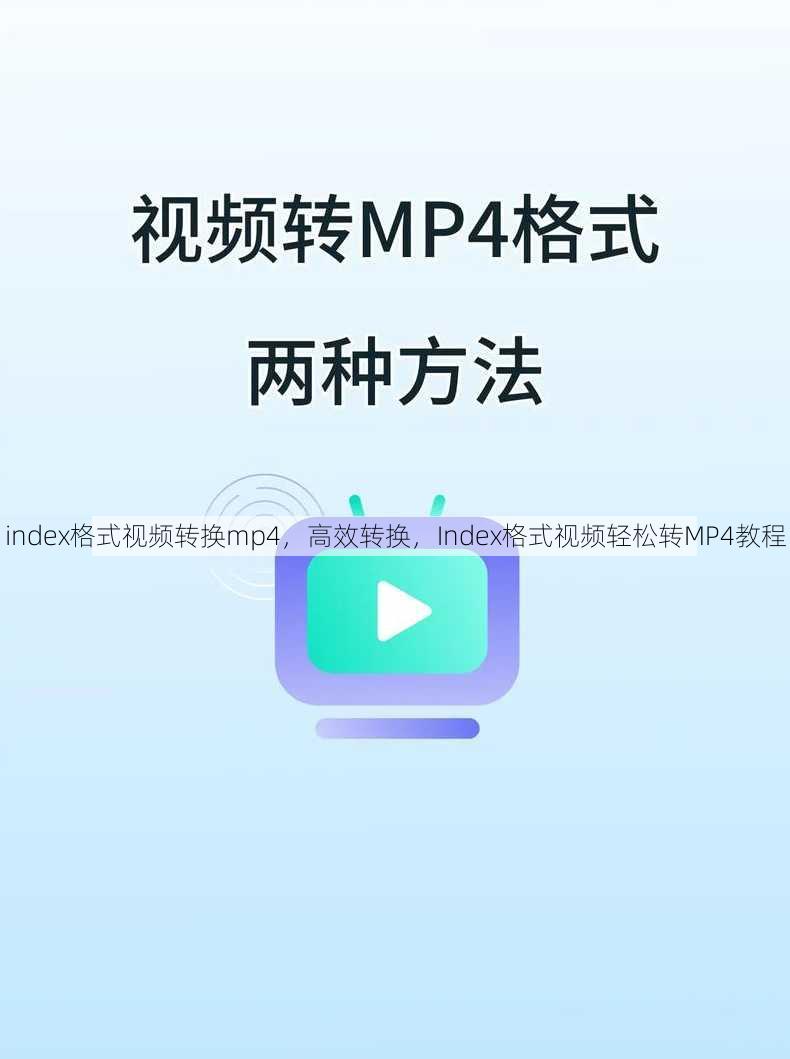 index格式视频转换mp4