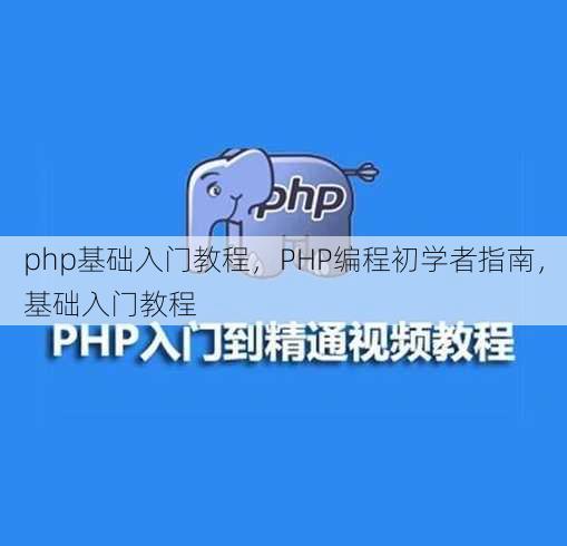php基础入门教程