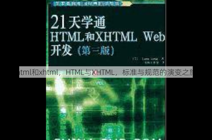 html和xhtml
