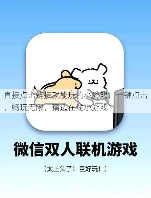 直接点击链接就能玩的小游戏