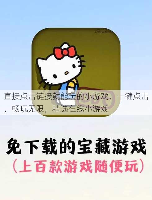直接点击链接就能玩的小游戏