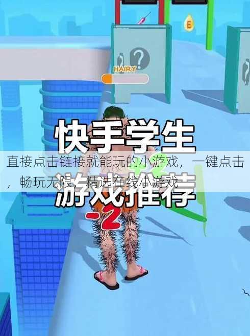 直接点击链接就能玩的小游戏