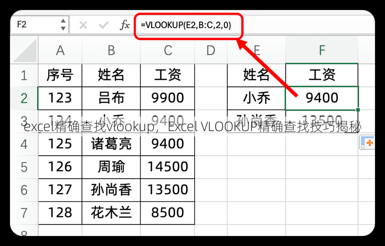 excel精确查找vlookup