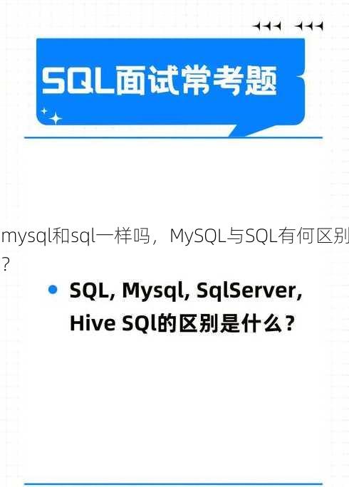 mysql和sql一样吗