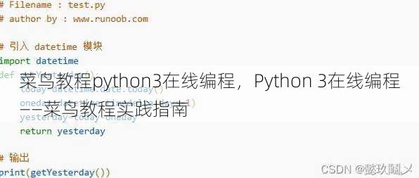 菜鸟教程python3在线编程