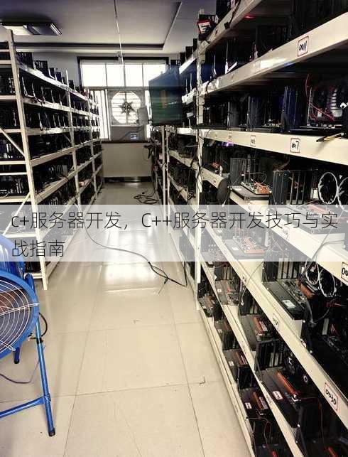 c+服务器开发