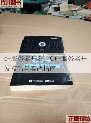 c+服务器开发