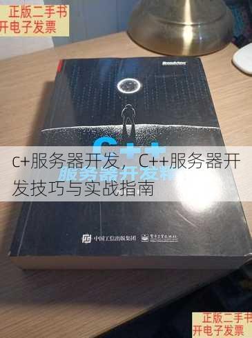 c+服务器开发