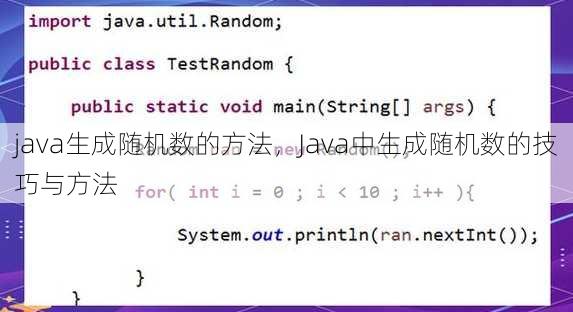 java生成随机数的方法