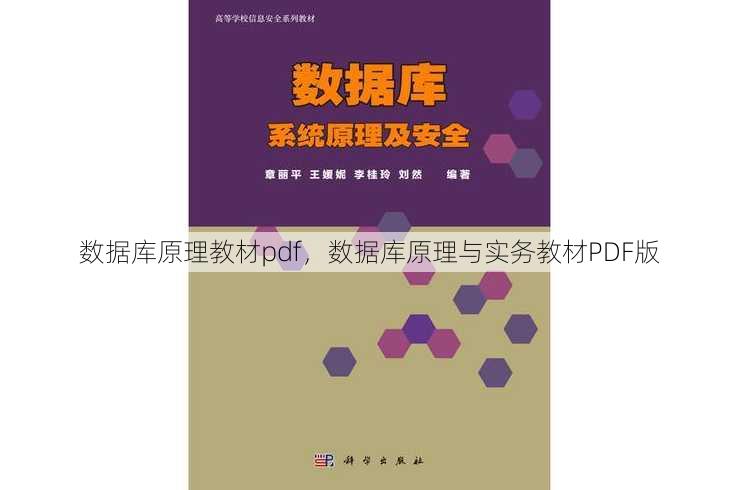 数据库原理教材pdf