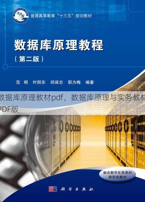 数据库原理教材pdf