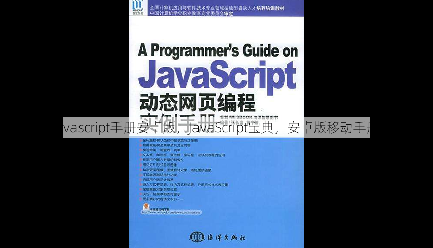 javascript手册安卓版