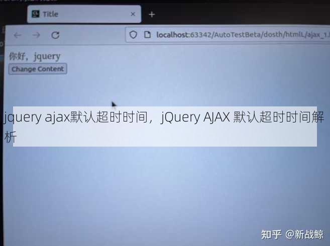 jquery ajax默认超时时间