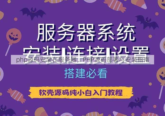 php源码安装在服务器