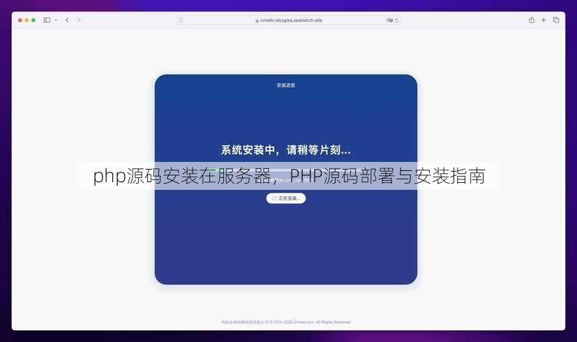 php源码安装在服务器