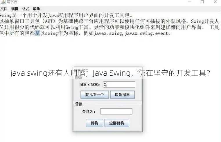 java swing还有人用吗