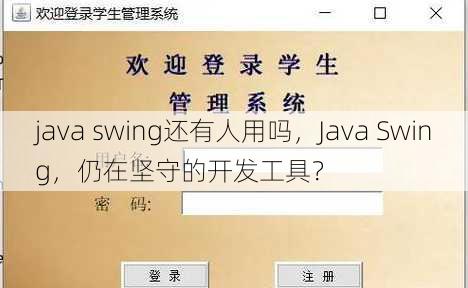 java swing还有人用吗