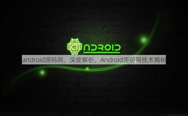 android源码网