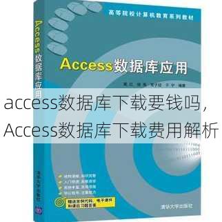 access数据库下载要钱吗