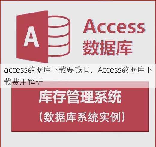 access数据库下载要钱吗