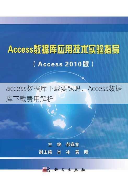 access数据库下载要钱吗