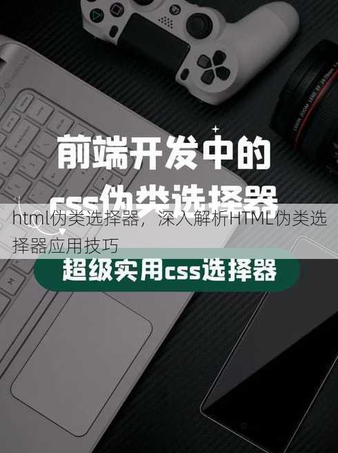 html伪类选择器