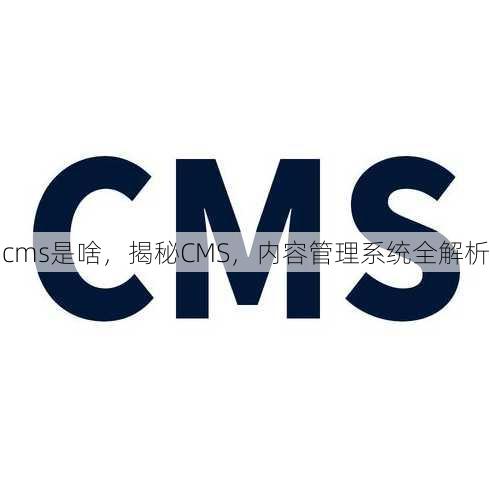 cms是啥