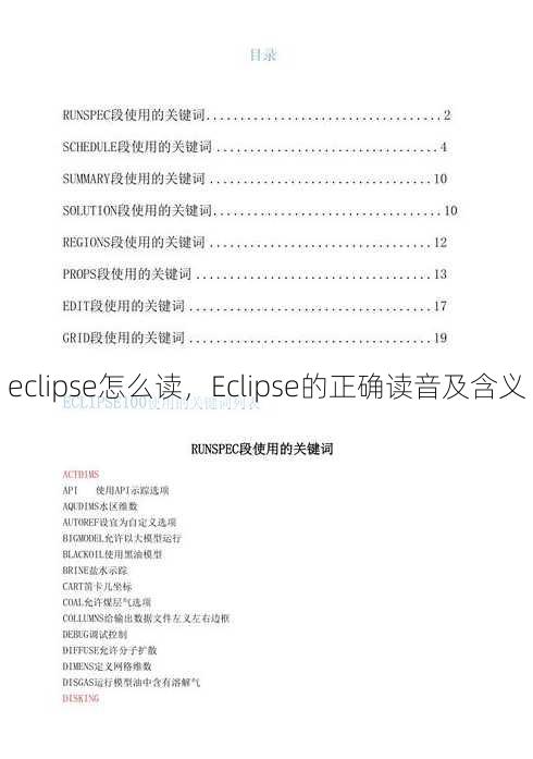 eclipse怎么读