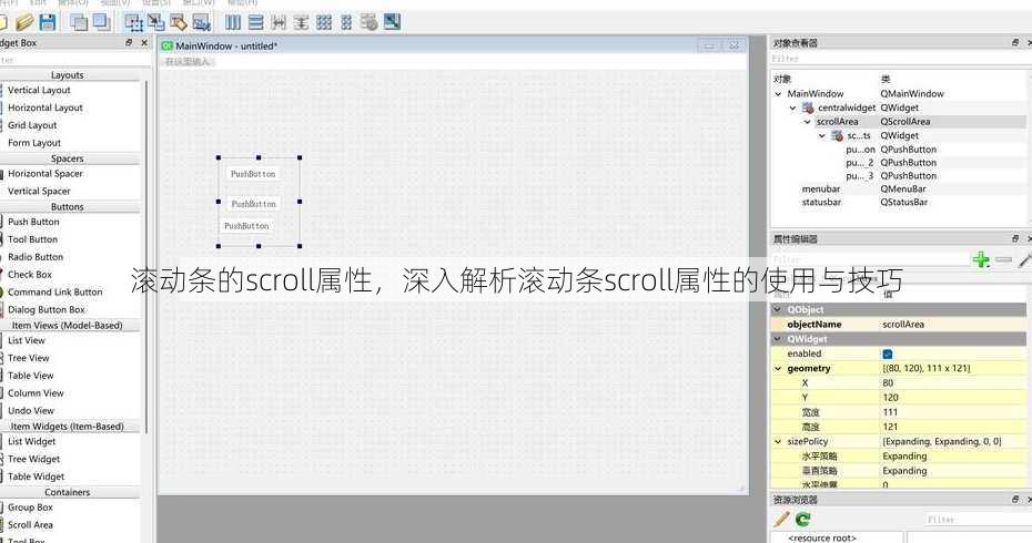 滚动条的scroll属性