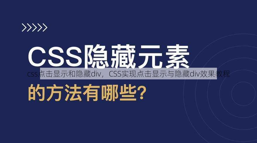 css点击显示和隐藏div