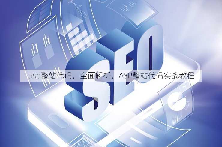 asp整站代码
