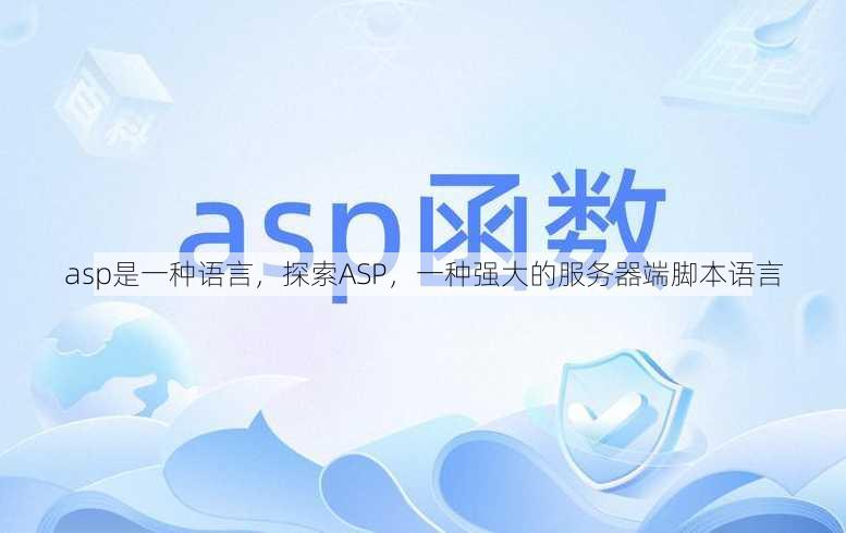 asp是一种语言