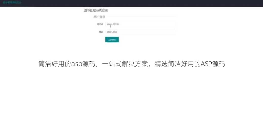 简洁好用的asp源码