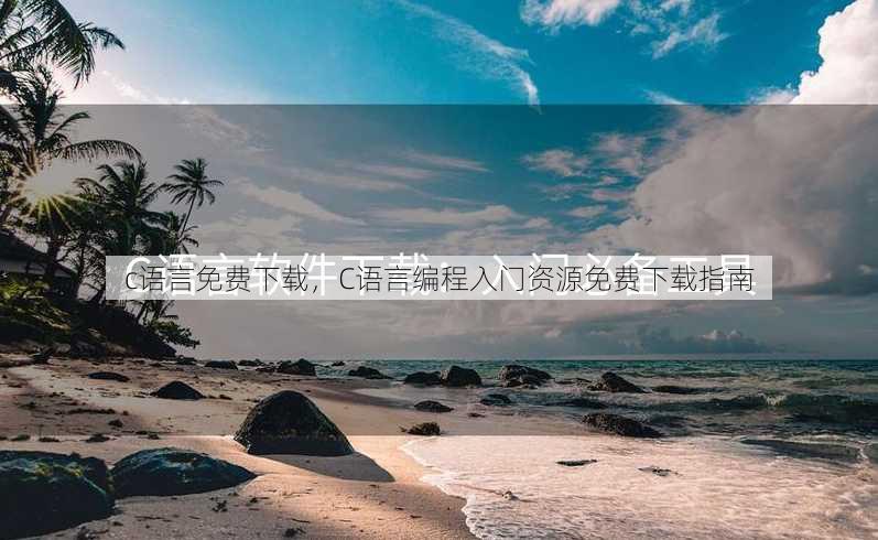c语言免费下载